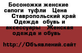 Босоножки женские, сапоги, туфли › Цена ­ 600 - Ставропольский край Одежда, обувь и аксессуары » Женская одежда и обувь   